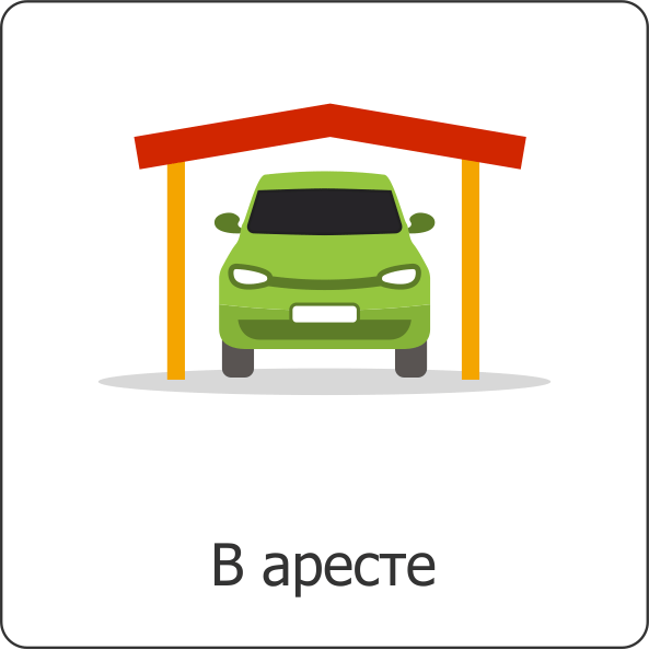 В аресте